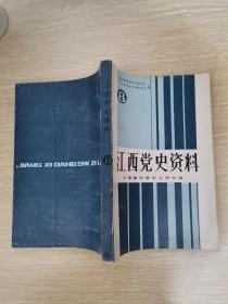 江西党史资料8：上饶集中营的斗争专辑
