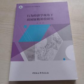 行为经济学视角下房屋征收补偿研究