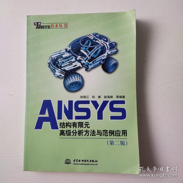 万水ANSYS技术丛书：ANSYS结构有限元高级分析方法与范例应用（第2版）