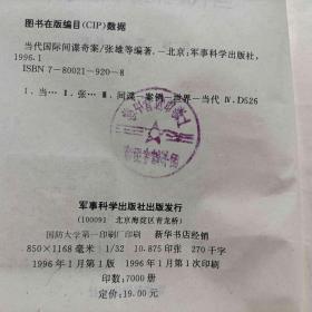 当代国际间谍奇案