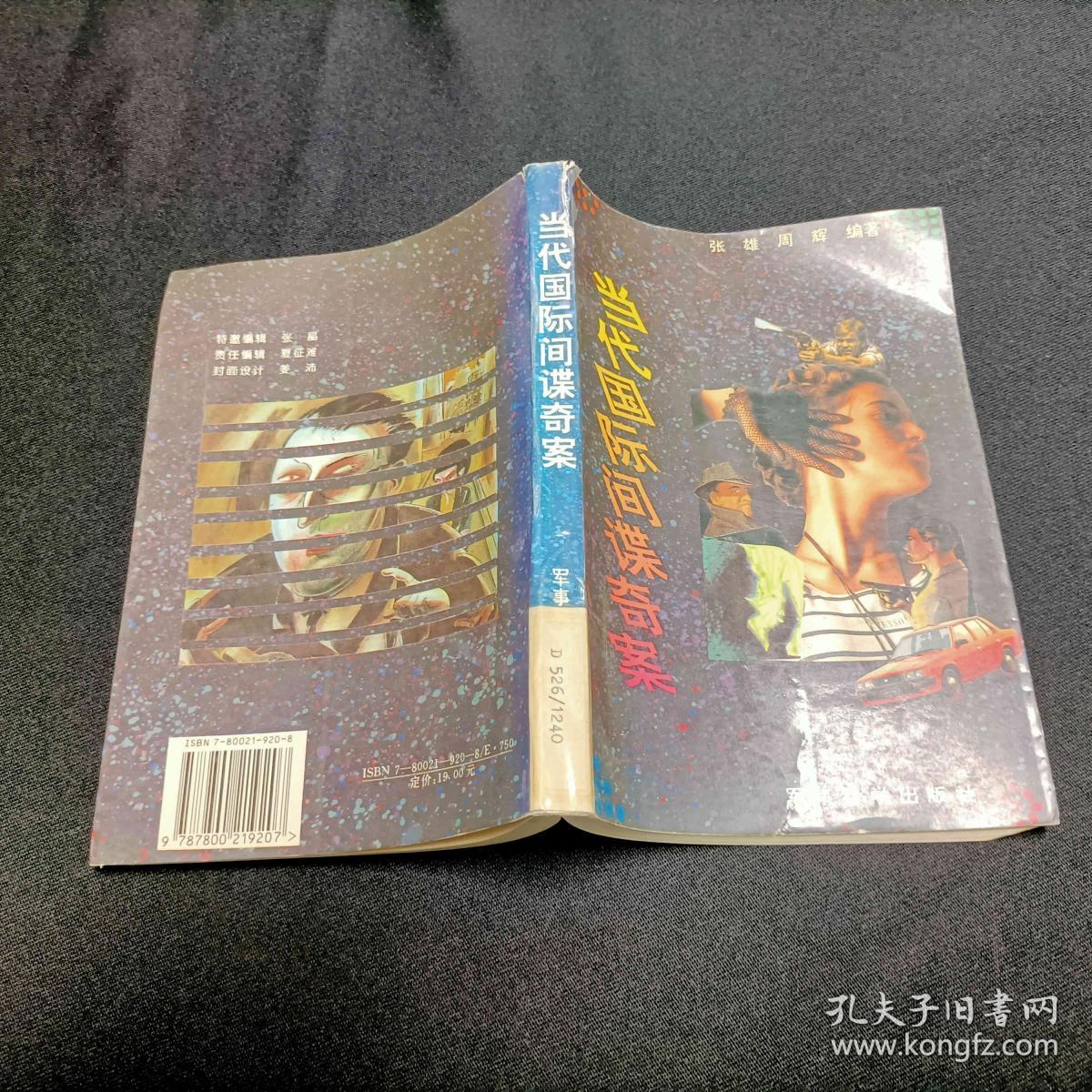 当代国际间谍奇案