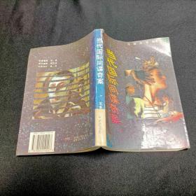 当代国际间谍奇案