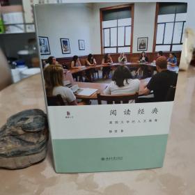 阅读经典：美国大学的人文教育