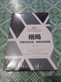 格局 思路决定出路,格局决定结局