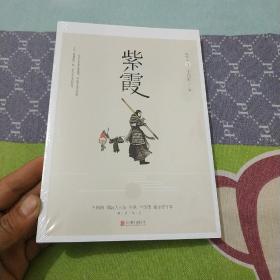 紫霞-神经志：生活从来不讲什么道理，如果你不打败它，它就会像牛魔王一样娶走你的紫霞