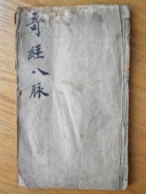 《奇经八脉》，中医经典，奇经八脉。明朝万曆年间木刻板，一套一册全。
规格22.8*14*1cm