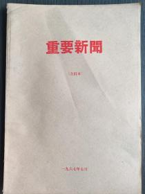 乌兰察布日报1967、7合订本