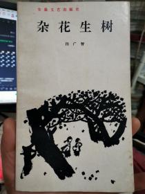 杂花生树【封面设计  薛志耘】作者签赠本
