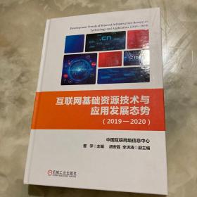 互联网基础资源技术与应用发展态势（2019—2020）