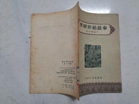 插图本：李时珍的故事 （1958年一版二印，馆藏品佳，内页无涂画）