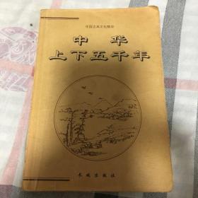 中华上下五千年（上册）——中国古典文化精华
本店商品满百包邮
