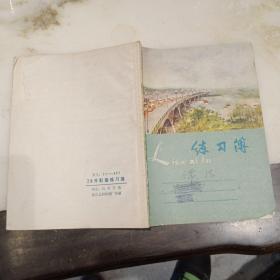 五十年代练习本 武汉长江大桥