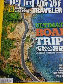 时尚旅游2013年10月号 聚焦极致公路旅行