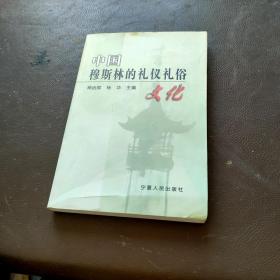 中国穆斯林的礼仪礼俗文化