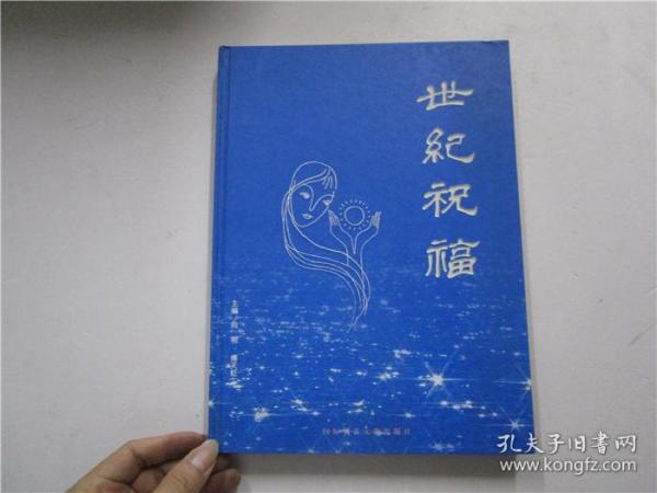 世纪祝福 （内容为;巴金、关山月、赖少其、廖冰兄等名家对新世纪的亲笔祝词及名家照片）