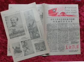 报纸创刊号：美术战线创刊号1967年10月15日（套红、漫画）漂亮！品相好！