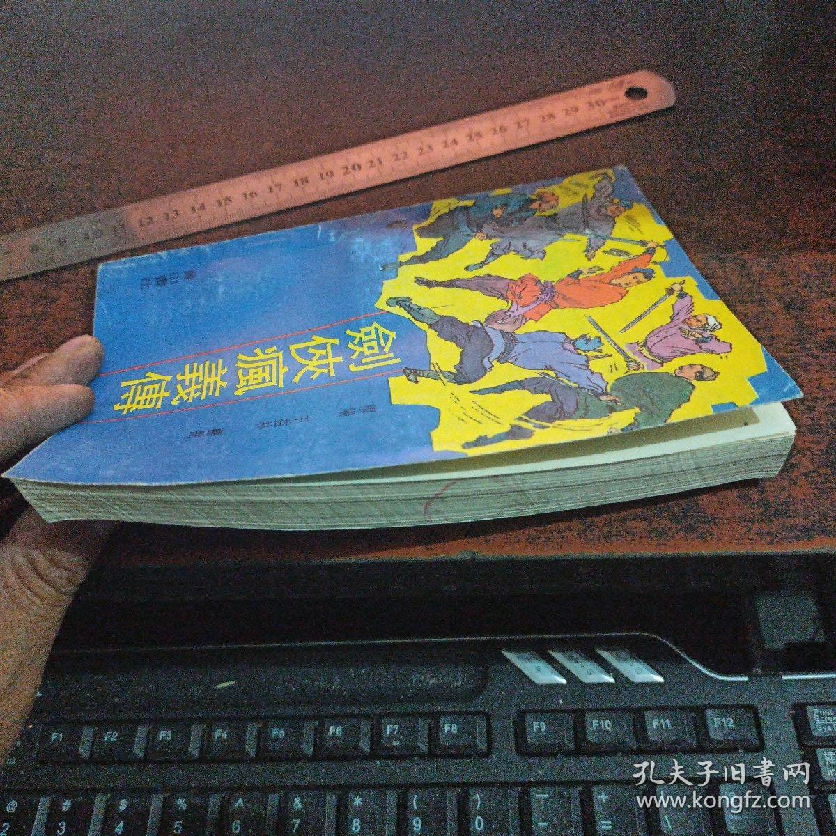 剑侠疯义传（评书）