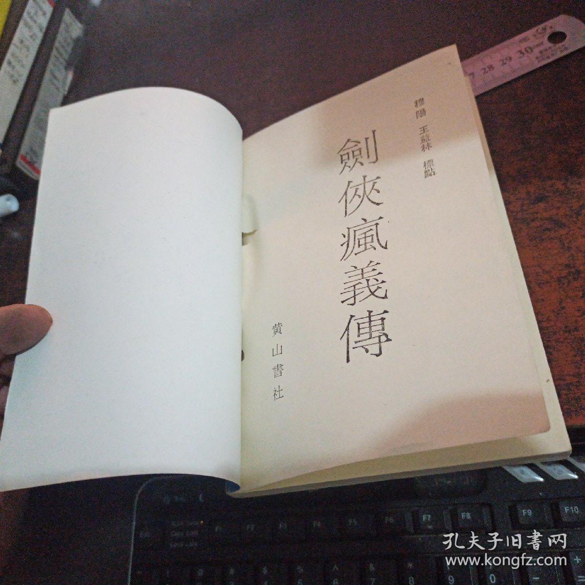 剑侠疯义传（评书）