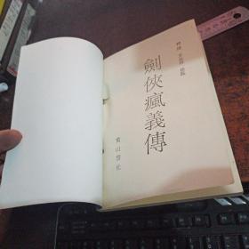 剑侠疯义传（评书）