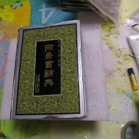 两唐书辞典