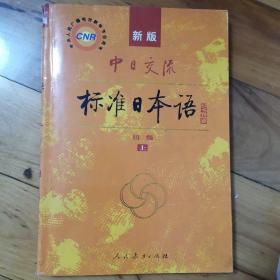 中日交流标准日本语初级  上
人民教育出版社