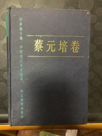 中国现代学术经典:蔡元培卷