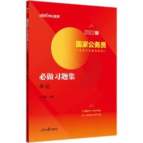 国家公务员考试用书中公2022国家公务员录用考试题库系列必做习题集申论