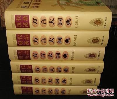 现代汉语方言大词典 (分卷合订本 16开精装 全六册