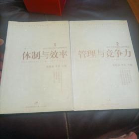 管理与竞争力（1，2册合售）