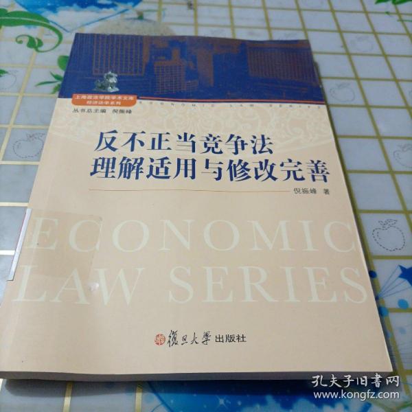 上海政法学院学术文库·经济法学系列：反不正当竞争法的理解适用与修改完善