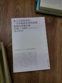 私人生活的变革：一个中国村庄里的爱情、家庭与亲密关系（1949-1999）