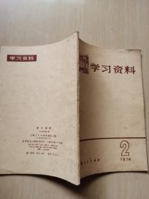 学习资料 1974 2