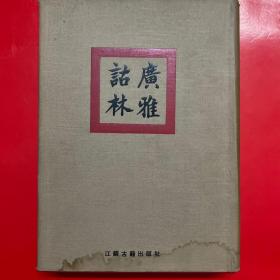 广雅诂林