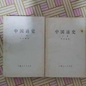 中国通史，上，下册