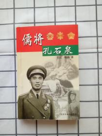 儒将孔石泉