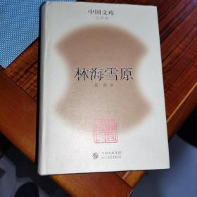 库存书 中国文库:林海雪原精装 仅印500册