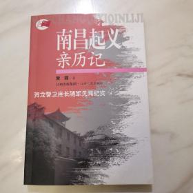 南昌起义亲历记：贺龙警卫连长随军见闻纪实（一版一印，铁科院副院长罗迎难签名赠送本）