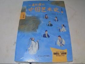 一看就懂的中国艺术史（书画卷二）少年版  【全新塑封】