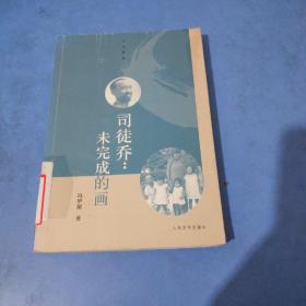 司徒乔：未完成的画