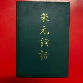 宋元词话