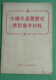 中国共产党历史学习参考材料3