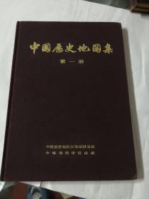 中国历史地图集，（赠阅）精装八册全，是书为编委吴应寿家里流出，里面有吴老先生批注，校阅多处，因图片限制无法上传，较为少见。