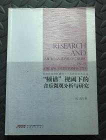 “频谱”视阈下的音乐微观分析与研究