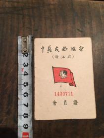 1953年中苏友好协会会员证