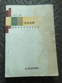 第五届中日音乐比较国际学术研讨会论文集