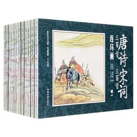 《唐诗三百首·宋词三百首连环画》全12册，轻巧便携小开本。600首诗词，600幅精美彩绘图画，总达1200余页。