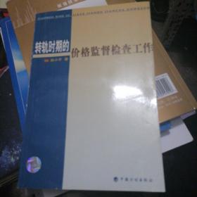 转轨时期的价格监督检查工作