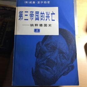 第三帝国的兴亡:纳粹德国史:普及本.上