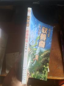 部落传奇·兽王后传：驭兽斋