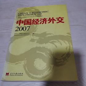 中国经济外交2007